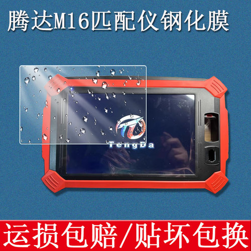 适用腾达M16钢化膜多功能汽车防盗钥匙匹配仪屏幕保护膜TD-M16防盗匹配设备遥控仪高清防爆耐刮玻璃贴膜
