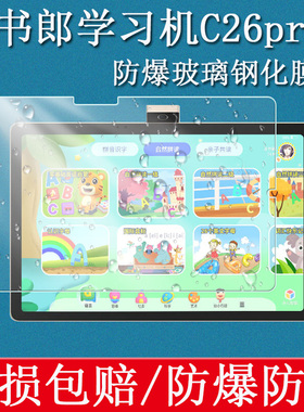 适用于读书郎学习机C26pro钢化膜10.95英寸RBC24318家教机平板电脑屏幕贴膜高清防爆防蓝光玻璃保护膜