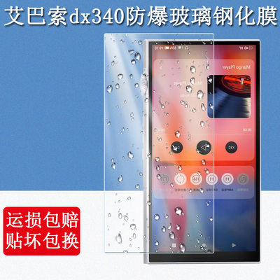 适用iBasso艾巴索DX340钢化膜6.5英寸hifi音乐播放器MP3随身听屏幕保护贴膜防爆防摔保护套