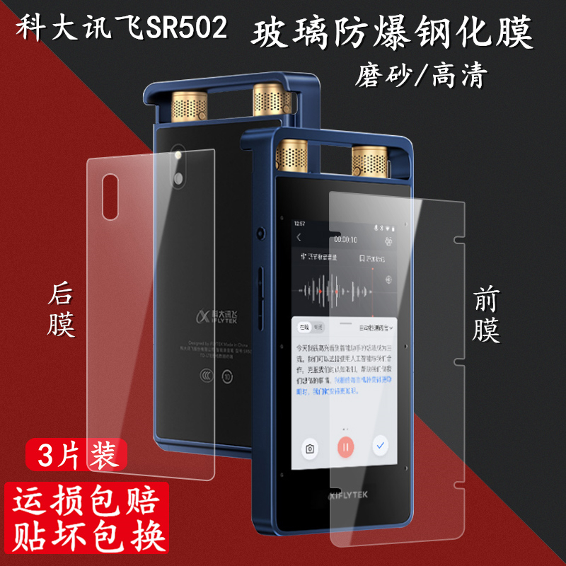 科大讯飞sr502钢化膜防刮抗指纹