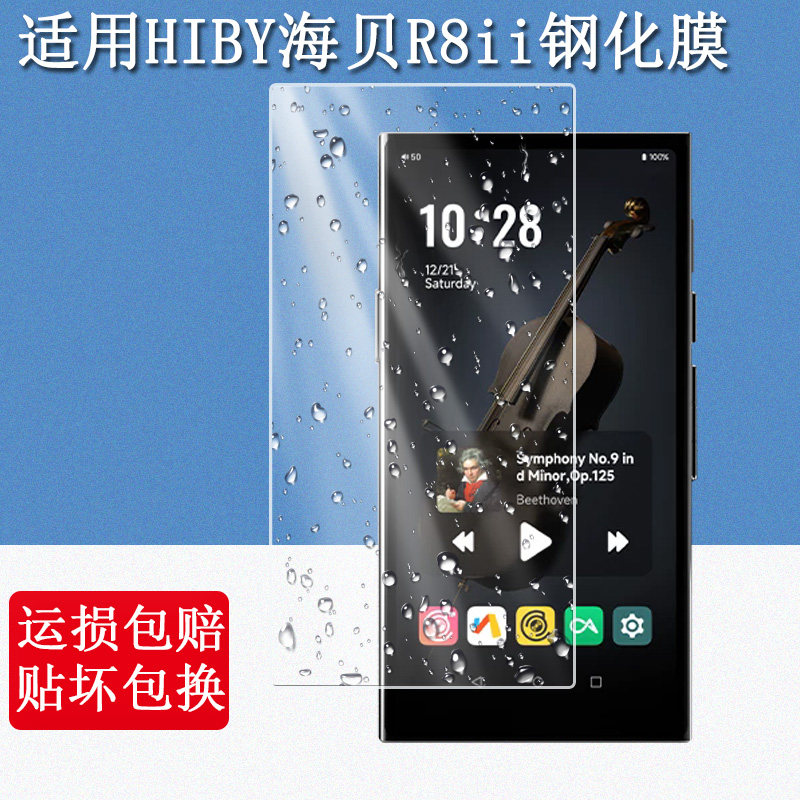 适用HIBY海贝R8ii钢化膜R8二代音乐播放器HiFi随身听MP3防摔屏幕贴膜高清防爆防刮玻璃保护膜保护套