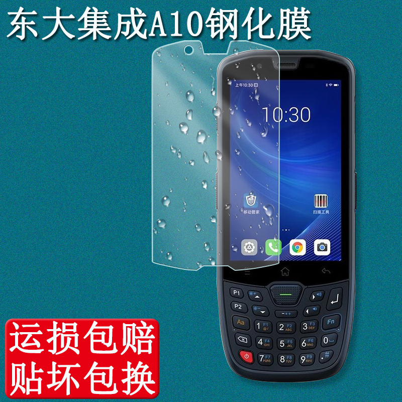 东大集成A10钢化膜保护膜