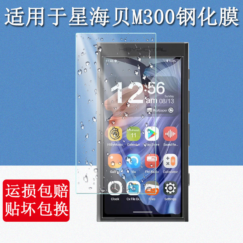 适用于HiBy星海贝M300钢化膜音乐播放器随身听MP3屏幕贴膜MP4高清防爆防刮玻璃保护膜图片
