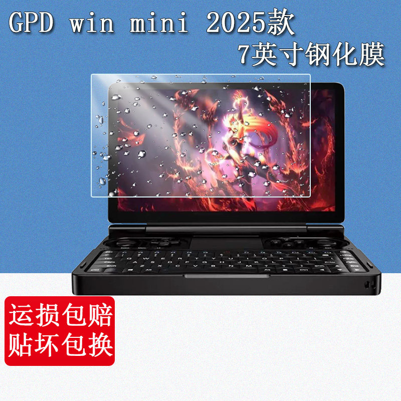 适用于GPD win mini钢化膜2025款7英寸掌上笔记本电脑贴膜GPD win mini迷你掌机高清防爆防刮玻璃保护膜图片