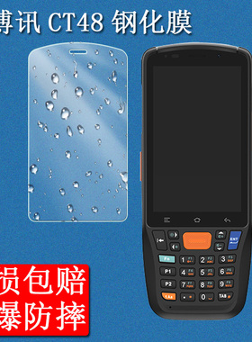 适用于优博讯CT48钢化膜CT48保护膜韵达MT464手机保护壳手持终端采集器PDA巴枪屏幕保护膜套防爆耐刮玻璃贴膜