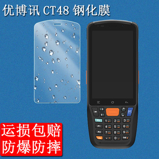 适用于优博讯CT48钢化膜CT48保护膜韵达MT464手机保护壳手持终端采集器PDA巴枪屏幕保护膜套防爆耐刮玻璃贴膜