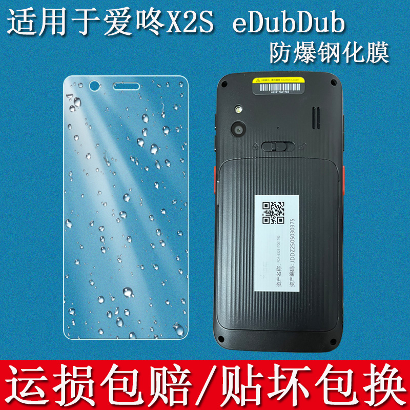适用于爱咚X2S钢化膜eDubDub X2S手机钢化膜把枪膜PDA数据采集器盘点机保护壳套防爆玻璃硬贴膜