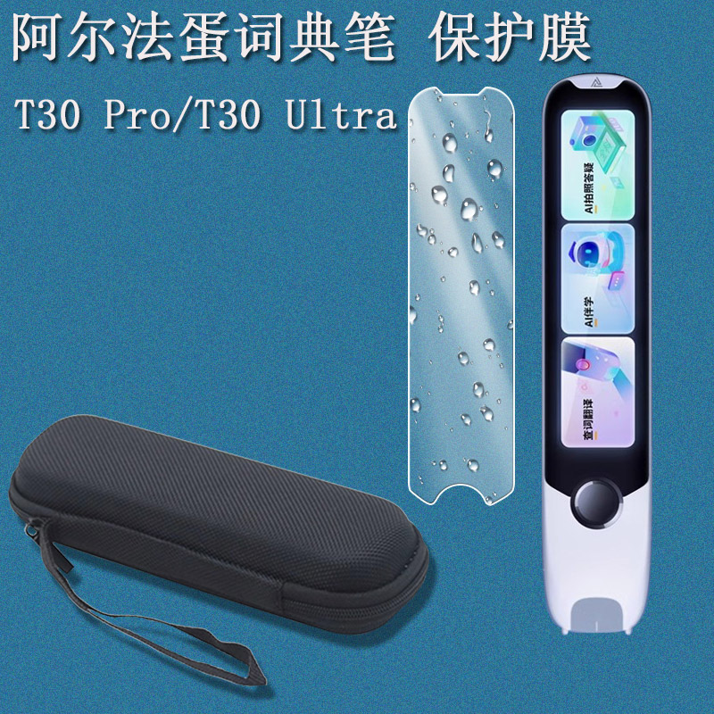 阿尔法蛋词典笔T30Pro保护套