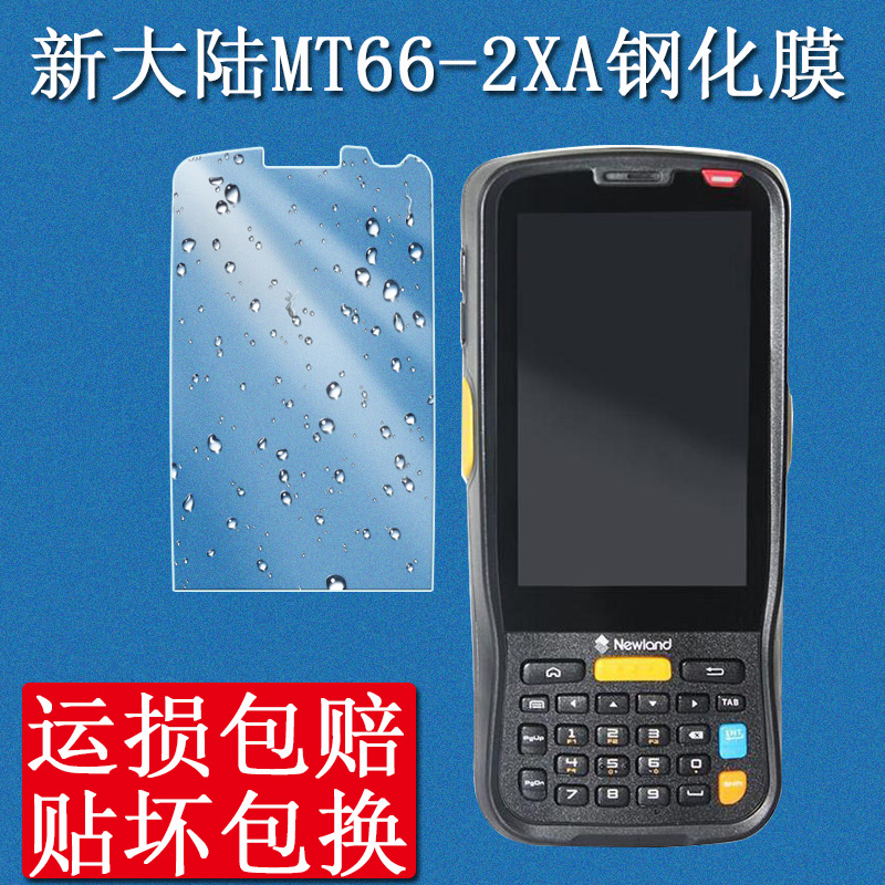 新大陆MT66-2XA钢化膜