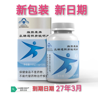 【官方正品】福瑞达明仁维固康牌氨糖透明质酸钙片中老年关节补钙