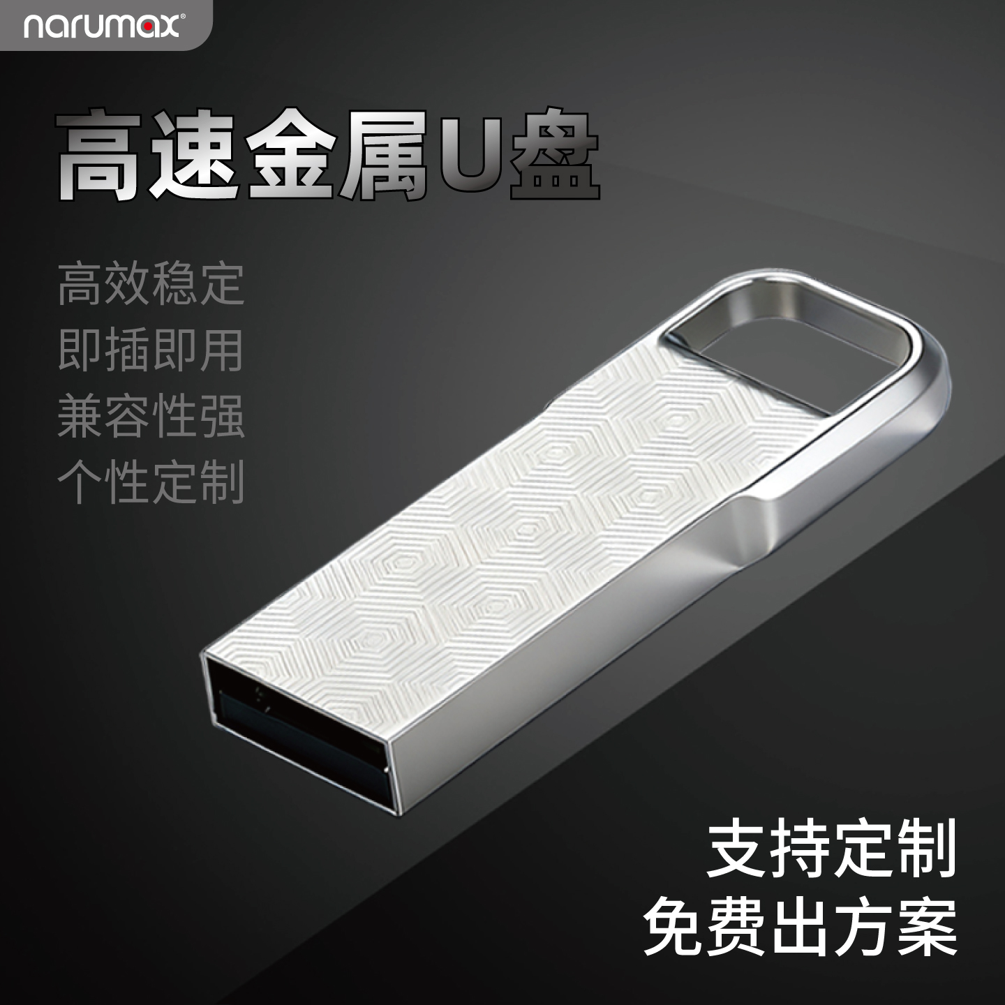narumax金属高速U盘usb2.0/3.0