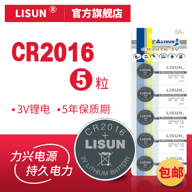 LISUN力兴CR2016纽扣电池主板电子词典铁将军汽车遥控电池5粒包邮