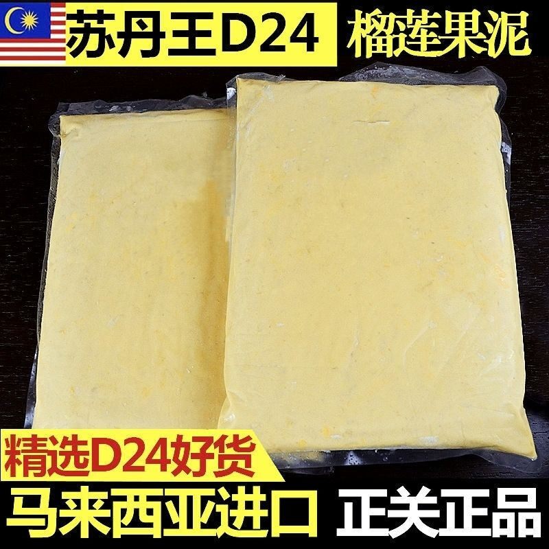 苏丹王D24榴莲果泥马来西亚进口纯榴莲肉泥冷冻烘焙披萨原料商用