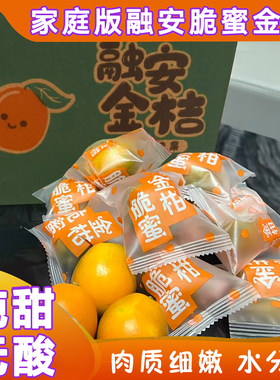 广西正宗融安脆蜜金柑金桔第三代独立包装特产新鲜水果整箱3斤装