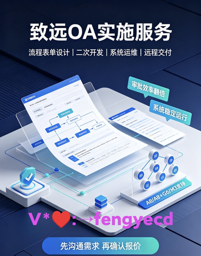 致远OA A8 业务生成器CAP4  流程表单 设计定制二次开发 运维支持