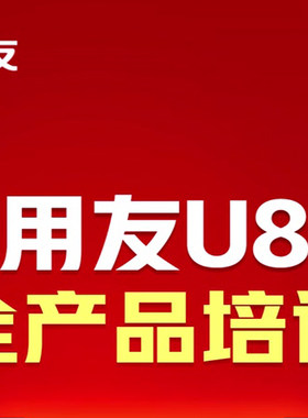 用友erp u8财务管理总账固定资产供应链库存管理使用实施运维培训