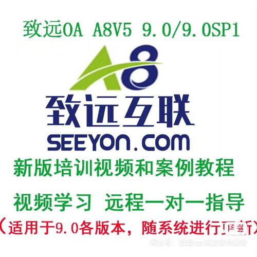 新版本致远OA办公系统A8V5A69.0