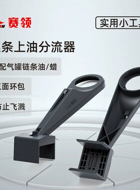 赛领摩托车链条上油器分油器防溅链条油清洗剂润滑保养工具套装