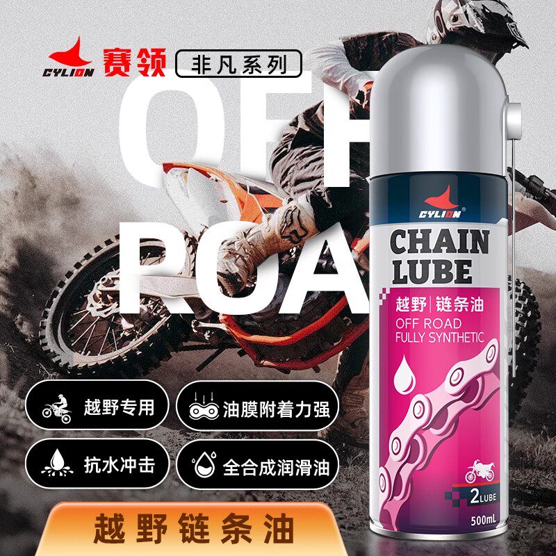 包邮赛领摩托车链条油 500ml越野用 全合成链条油 防水耐磨