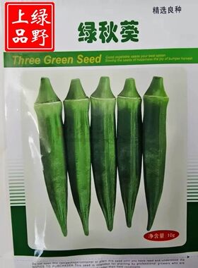 绿野上品早熟高纯秋葵种子
