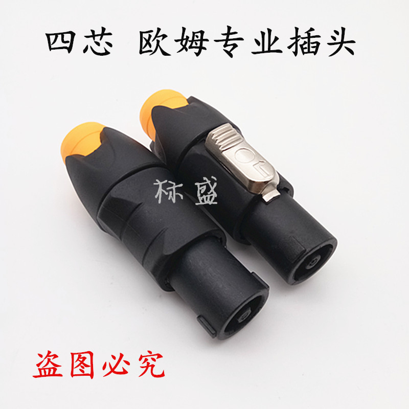音响四芯专业音箱插头 功放喇叭线音响箱线卡农接头欧姆头