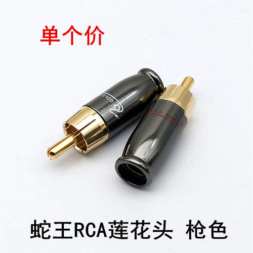 枪色 蛇王铜镀金RCA莲花头音响功放梅花插头音视频AV信号插头直头