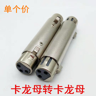 卡侬母卡龙转换头对接头转接头XLR全平衡插头三芯卡侬母对卡侬母