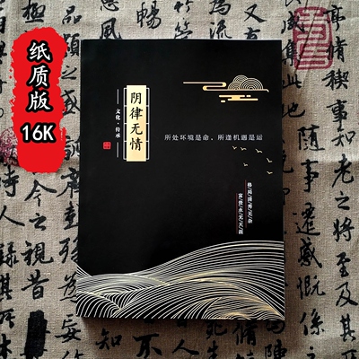 16k尺寸上官玉华《阴律无情》162页 民间奇谈故事