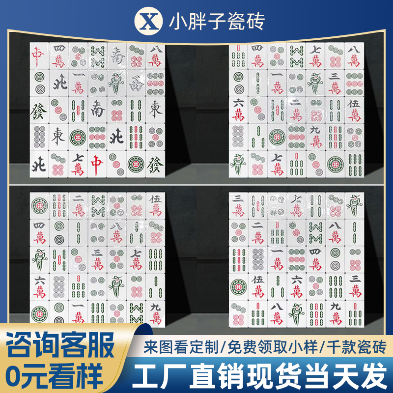 个性特色瓷砖麻将花砖地砖墙砖
