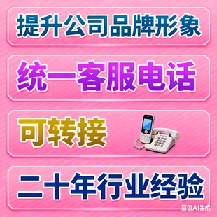 企业客服热线客服号办理 全国客服办公统一服务号客服号