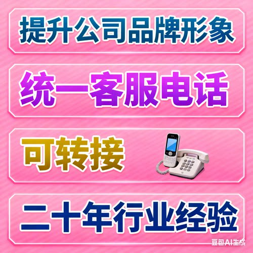 企业客服热线客服号办理 全国客服办公统一服务号客服号