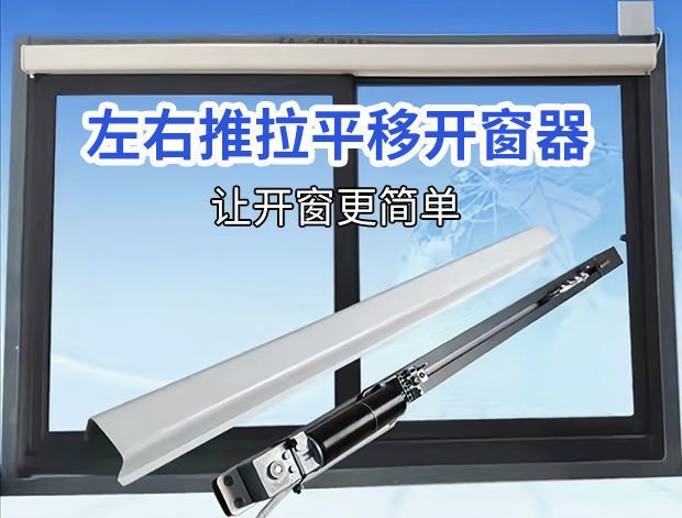 推拉窗电动开窗器控制器