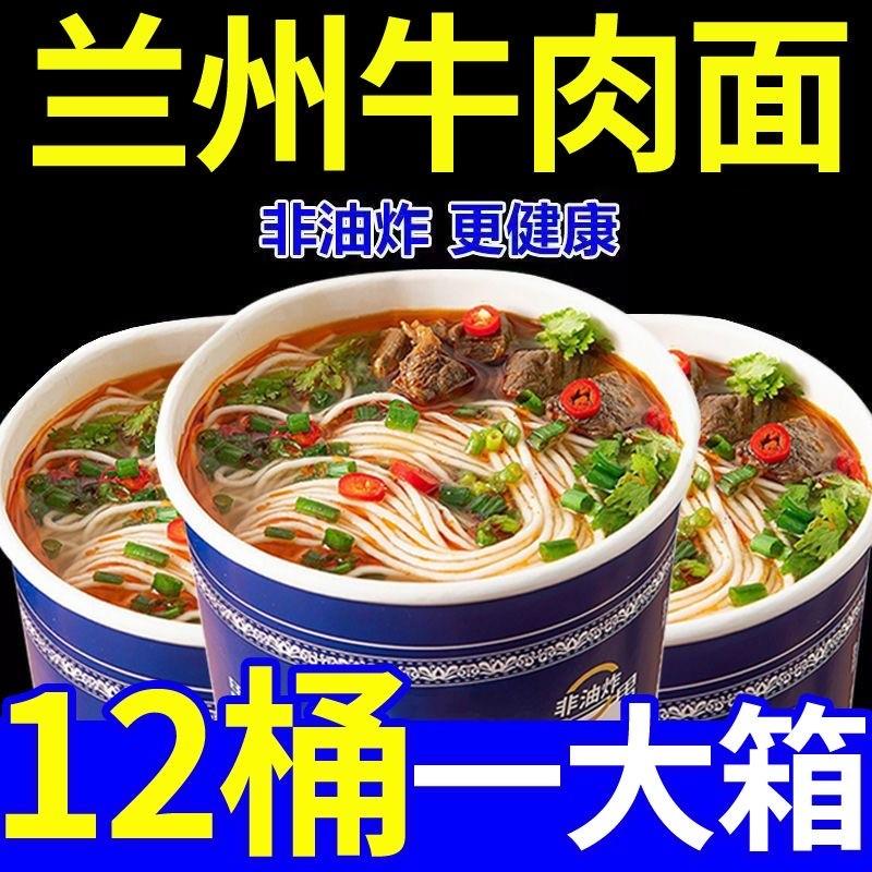 兰州牛肉面140克*12桶学生早餐速食免煮野生虫草泡面兰州拉面整箱