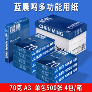 晨鸣A3打印复印纸70g80g整箱批发A3纸打印白纸单包500张草稿纸一箱2000张办公用品纸