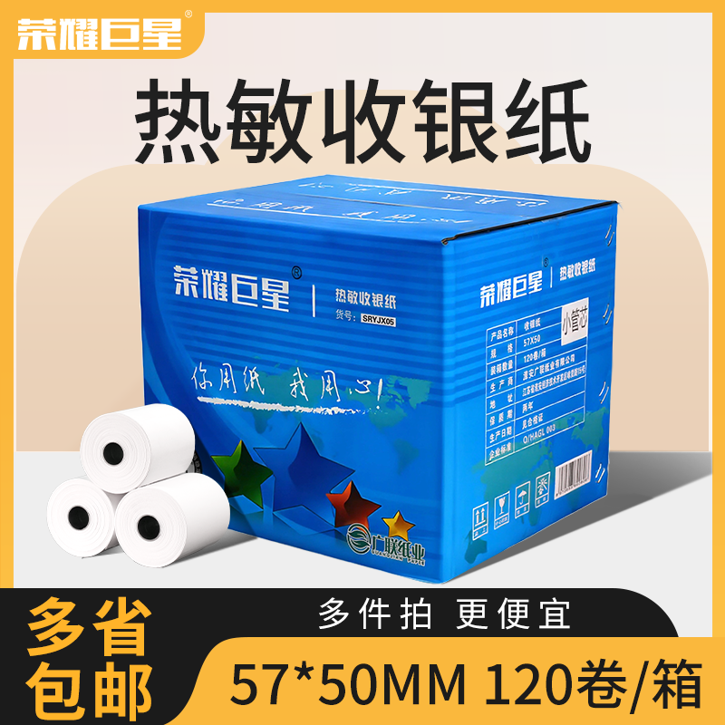 收银纸5750热敏纸58mm外卖打印纸