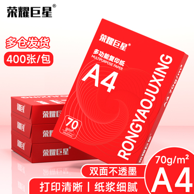 淮星荣耀巨星70g整箱5包a4复印纸
