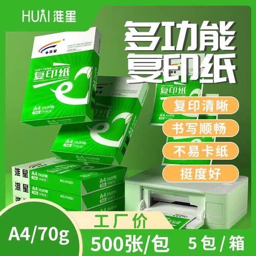 淮星a4整箱70g办公用品a3复印纸