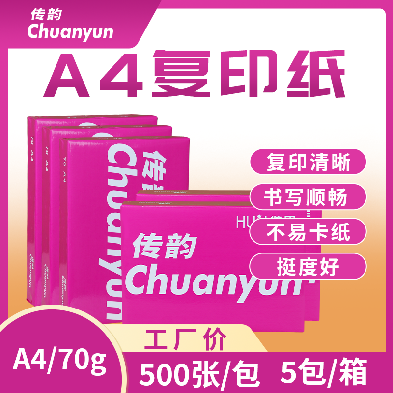 传韵70克a4打印复印纸整箱批发学生用A4打印纸一箱5包A4纸白纸70g单包500张办公用纸