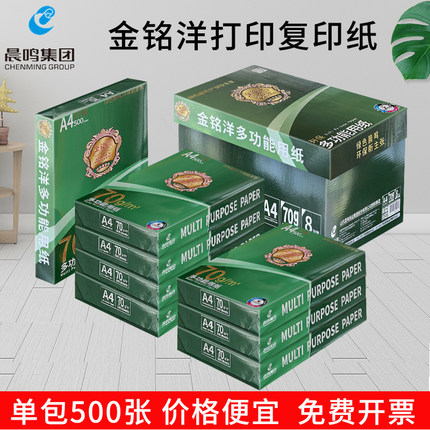 晨鸣a4打印纸复印纸整箱70g金铭洋a3纸打印白纸70克单包500张办公用品木浆纸批发