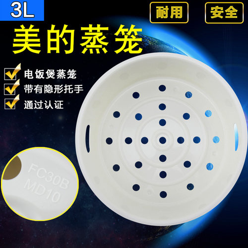 美的电饭煲/锅配件3L/升蒸笼蒸格MB-YJ308J/YJ3010/YJ蒸层/架