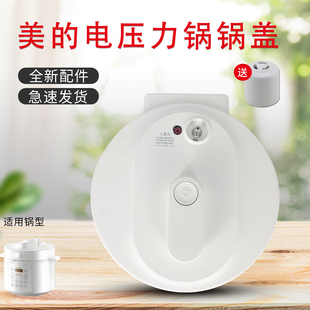 美的电压力锅整体锅盖E5622上盖组件总成压力煲盖子面盖原装配件