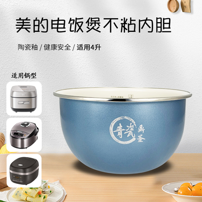 美的电饭煲青瓷鼎釜4L锅胆芯MB-HS4068/HS4076/HS4069/HS4033内胆