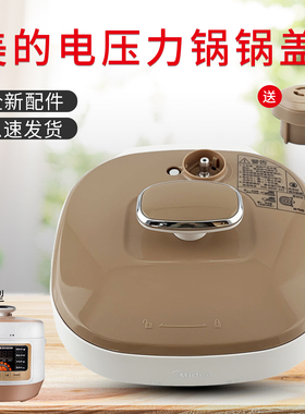 美的原装配件电压力锅盖子MY-SS2521锅盖WSS2521/2501P压力煲上盖