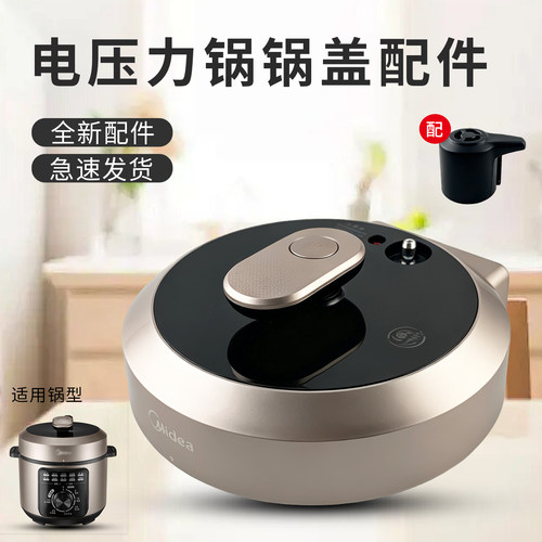 电高压力锅4L/5L升盖子锅盖配件