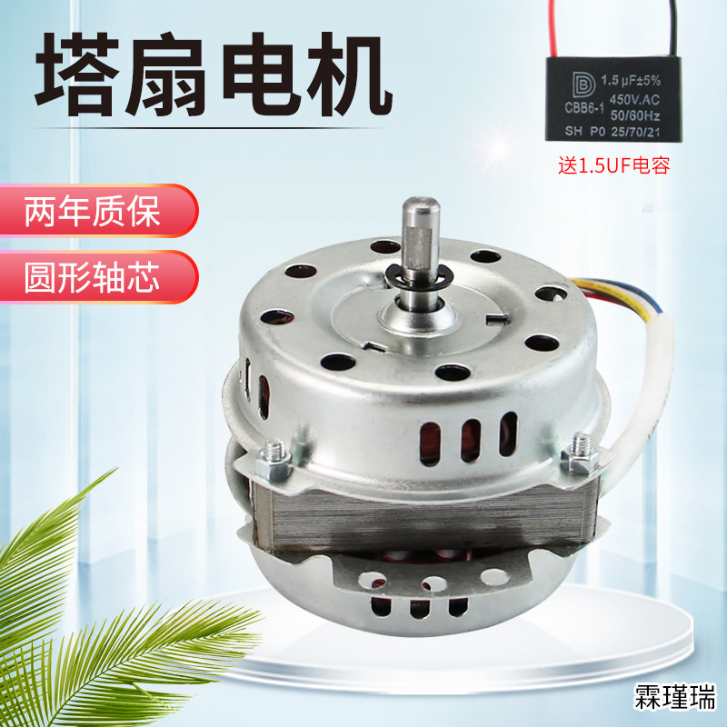 适用海尔志高容声塔扇冷风扇空调扇圆柱芯电机落地式摇头机头马达