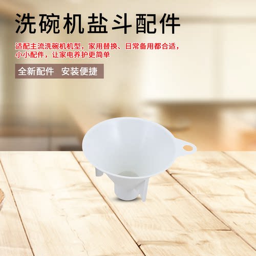 适用于美的洗碗机加盐漏斗TX75Max/XH06Pro/XH09Pro漏盐斗配件