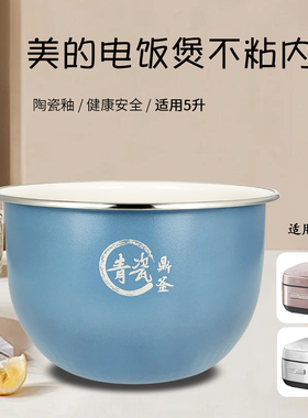 美的电饭煲原装5升青瓷鼎釜内胆MB-CFB5097H/CFB5079H/FS5090内锅