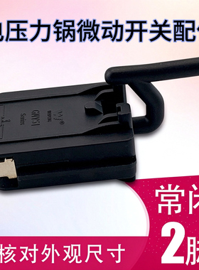 电压力煲联锁微动锅盖控制开关
