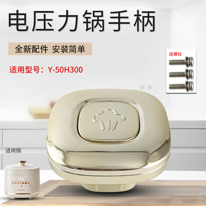 适用于九阳电压力锅开盖手柄Y-50H300压力煲盖子提手把手配件