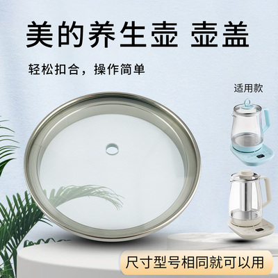 电热水壶玻璃透明壶盖养生壶盖子